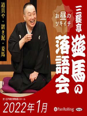 cover image of 三遊亭遊馬のお昼のツキイチ落語会（2022年1月）